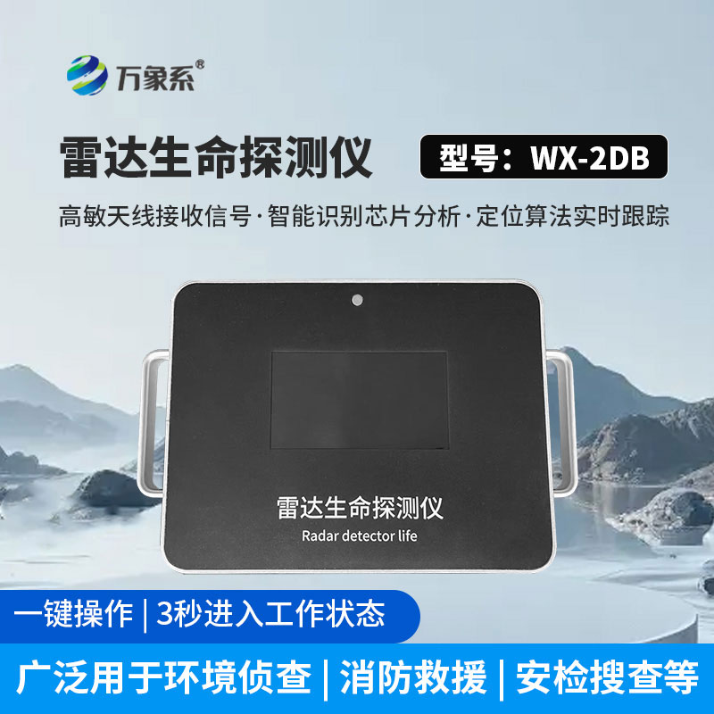 雷达生命探测仪