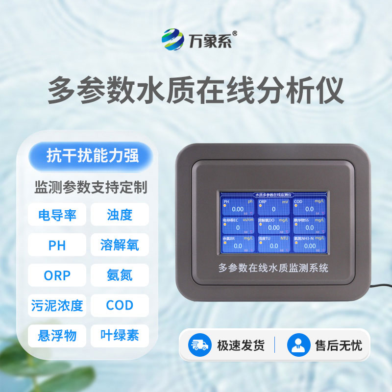 实时在线水质监测系统