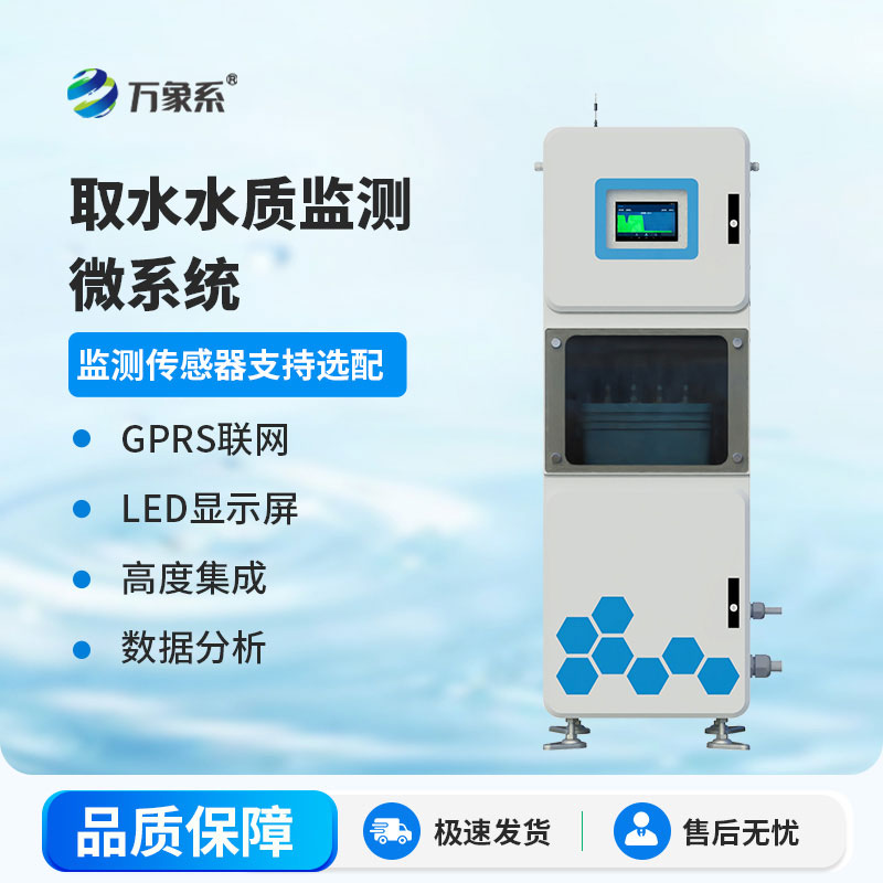 微型水质自动监测站