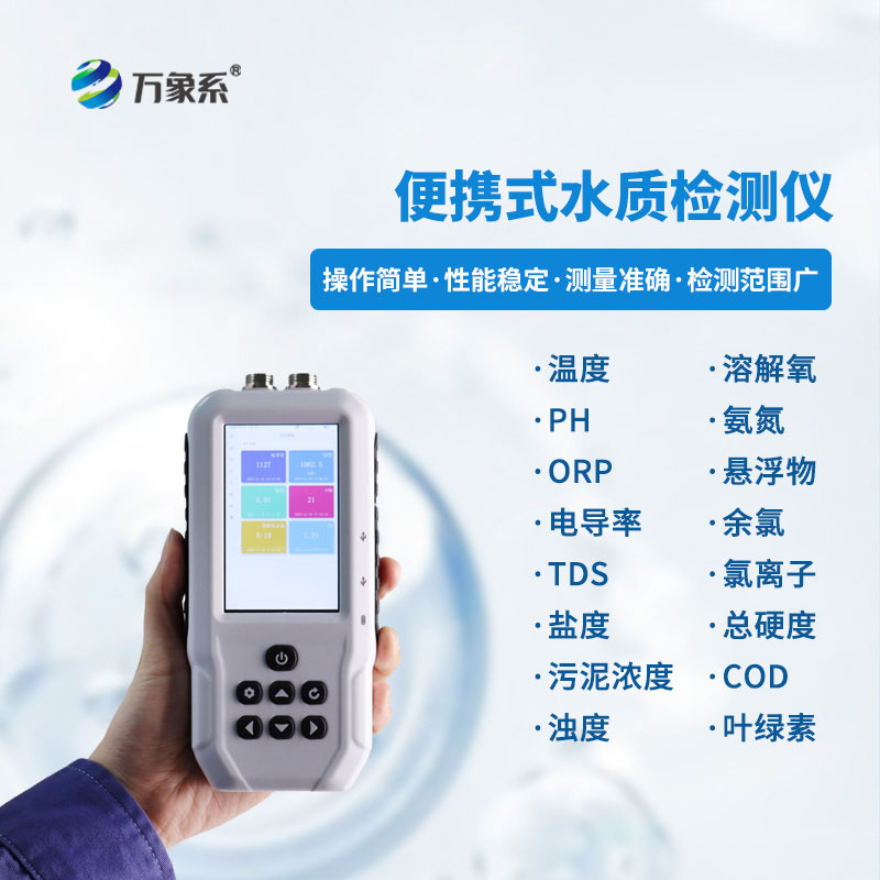 水产养殖水质检测仪
