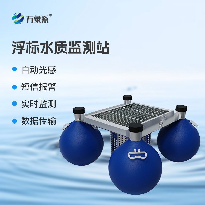 漂浮式水质监测站