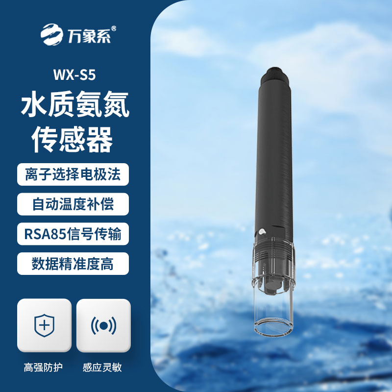 氨氮传感器