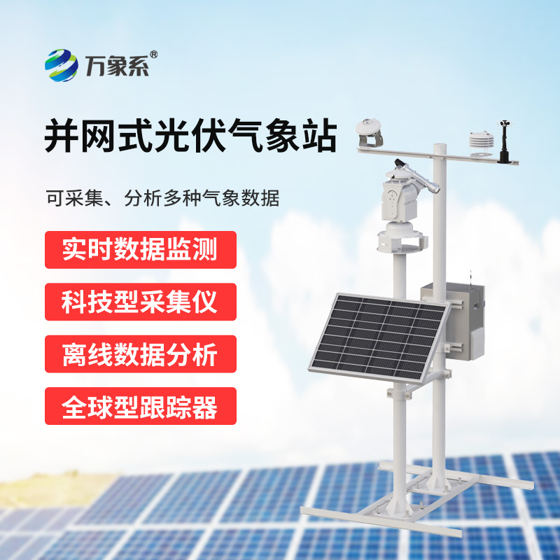光伏太阳能环境监测系统