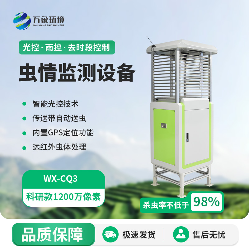 虫情监测预警系统