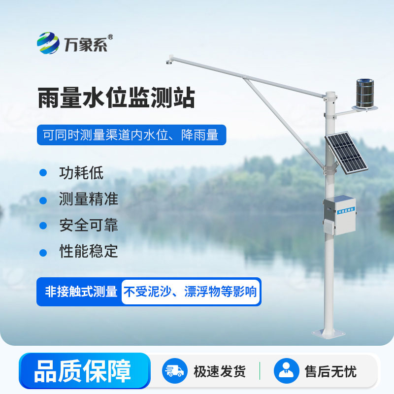 雨量水位监测站