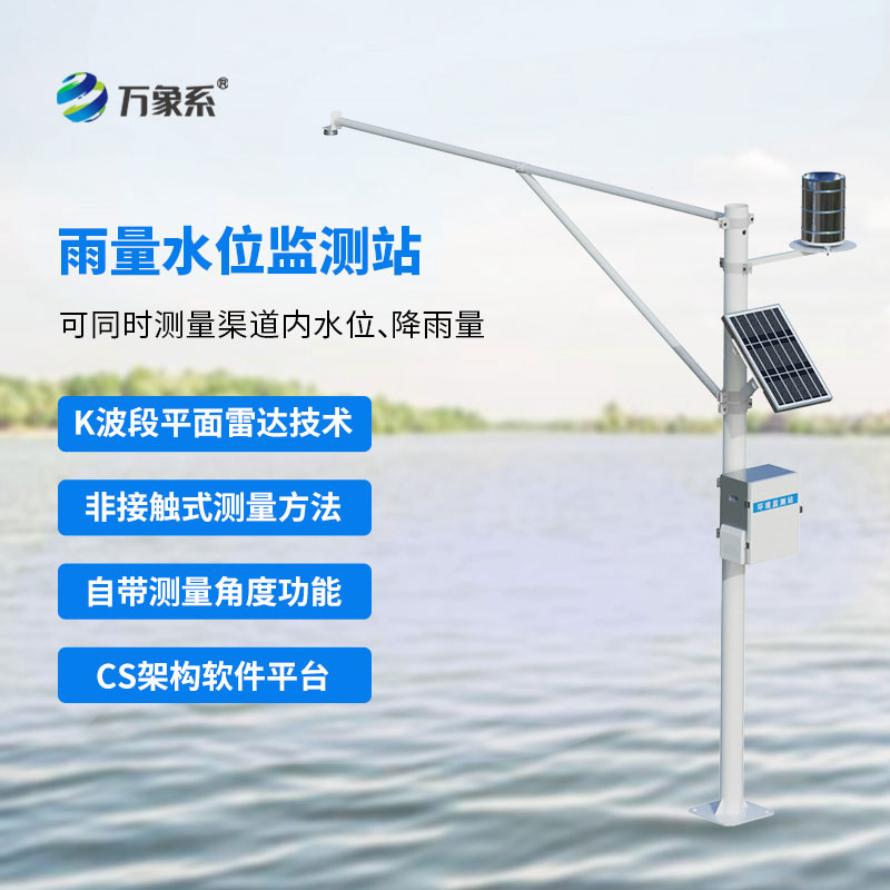 雷达雨量水位监测站