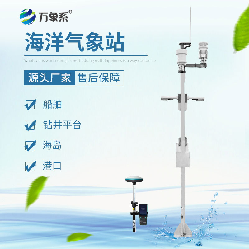 海洋气象站