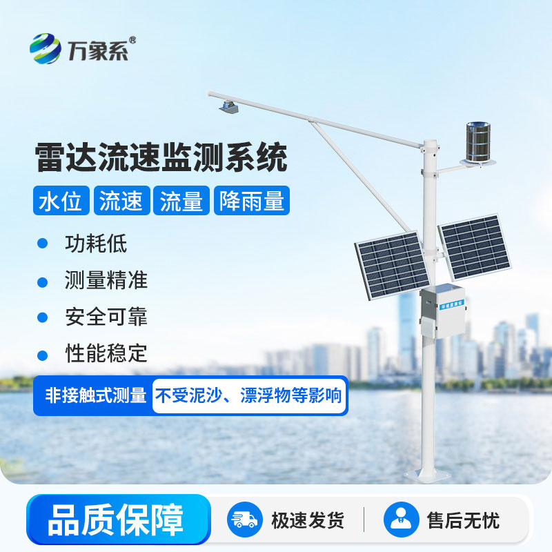 雷达表面流速测流系统