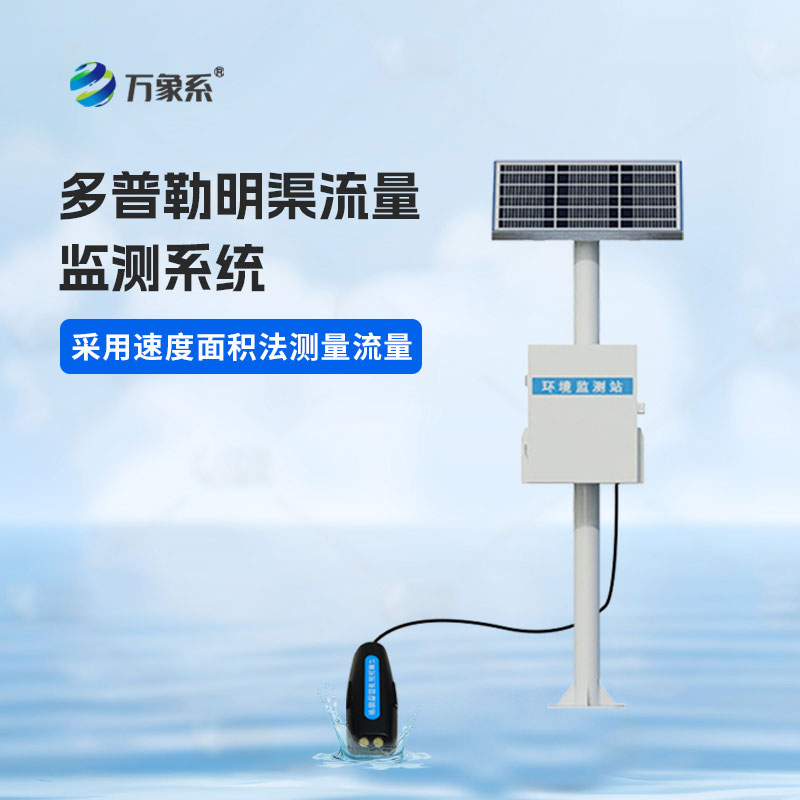 明渠流量监测站