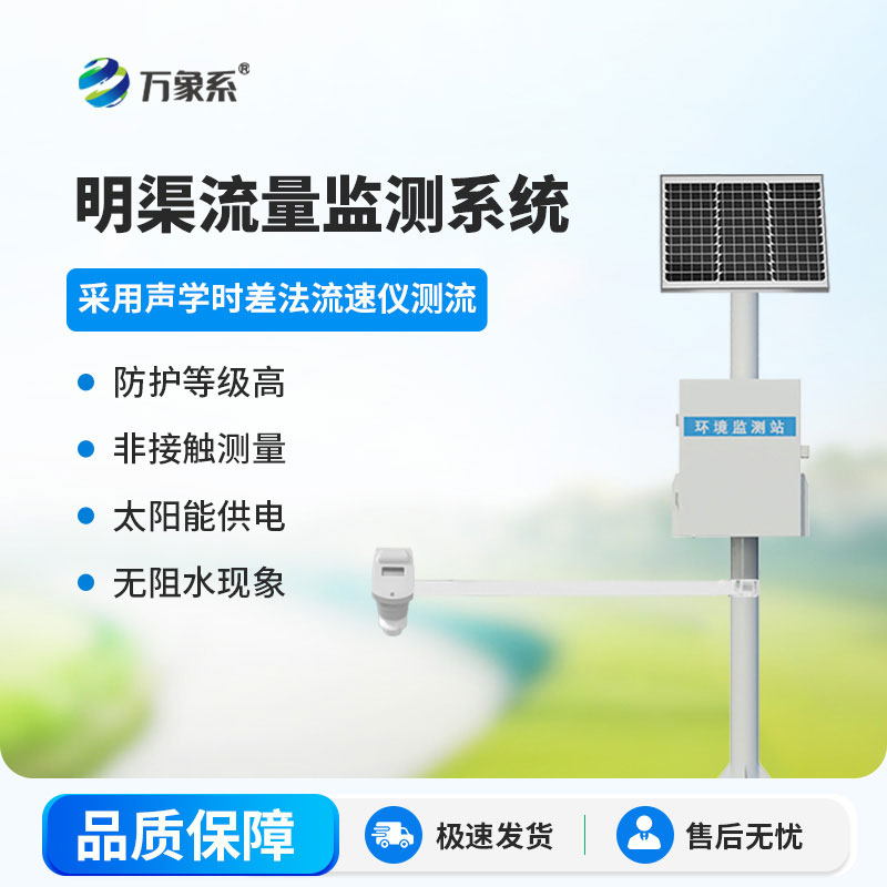 明渠流量监测系统