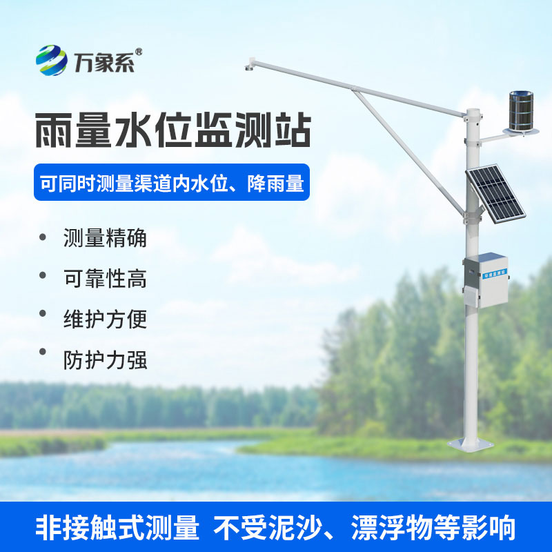 雷达式水位雨量监测站