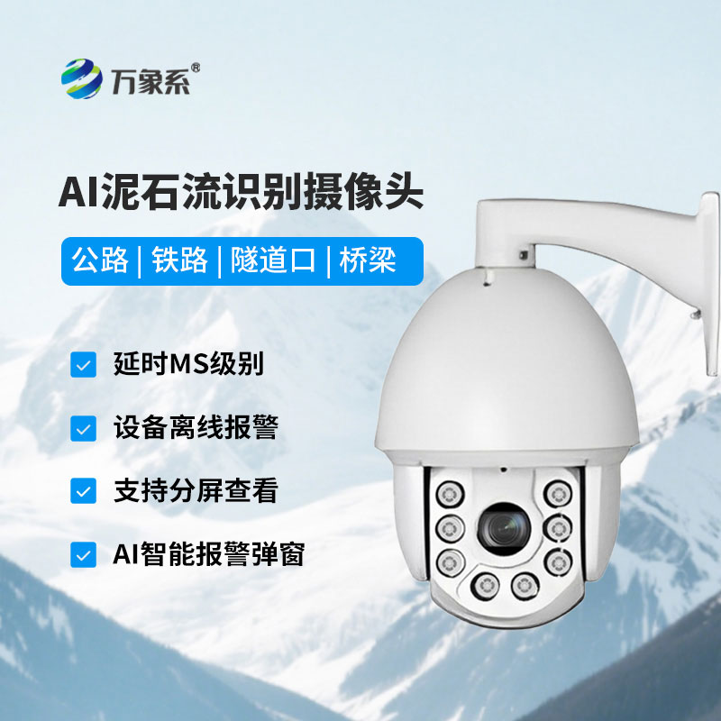 AI泥石流山体滑坡识别摄像头