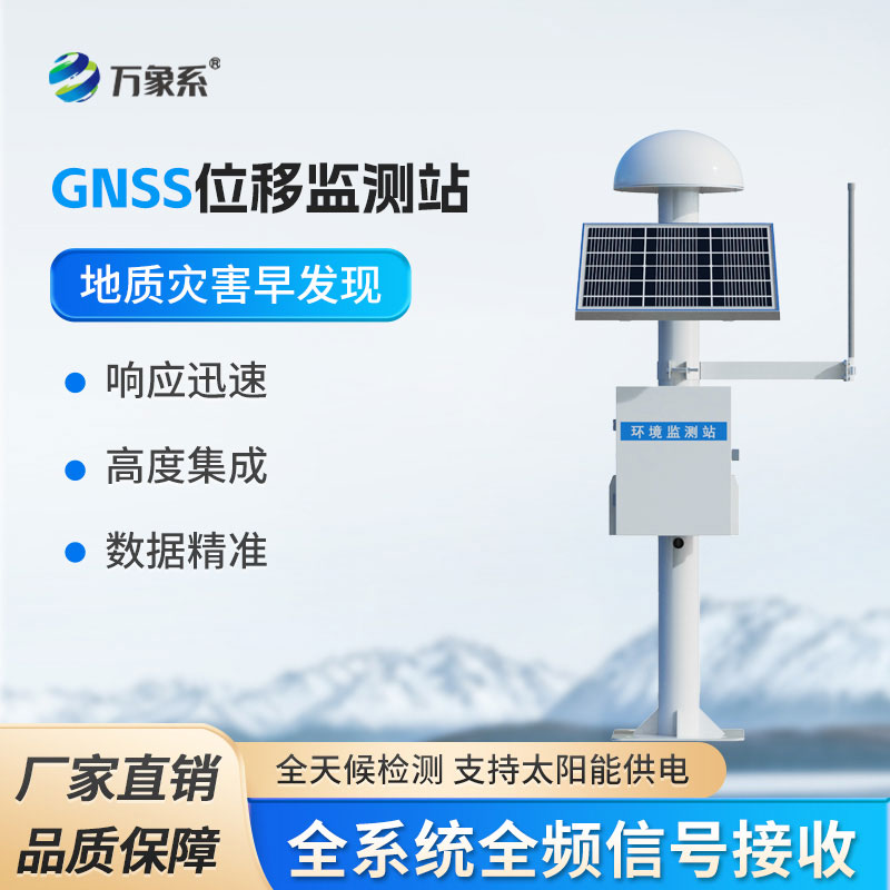 GNSS监测系统