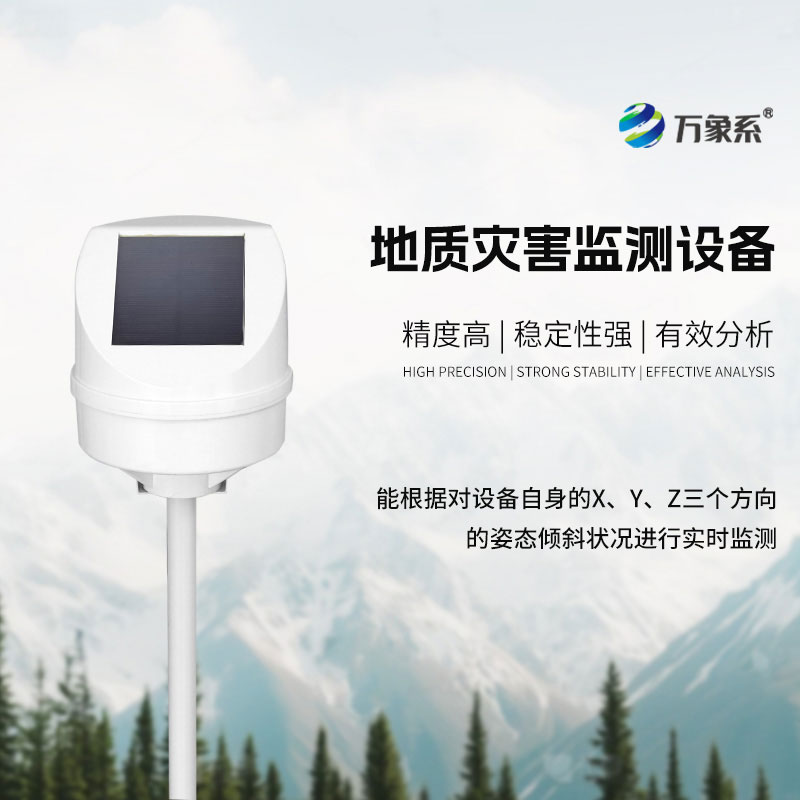 地质灾害监测仪