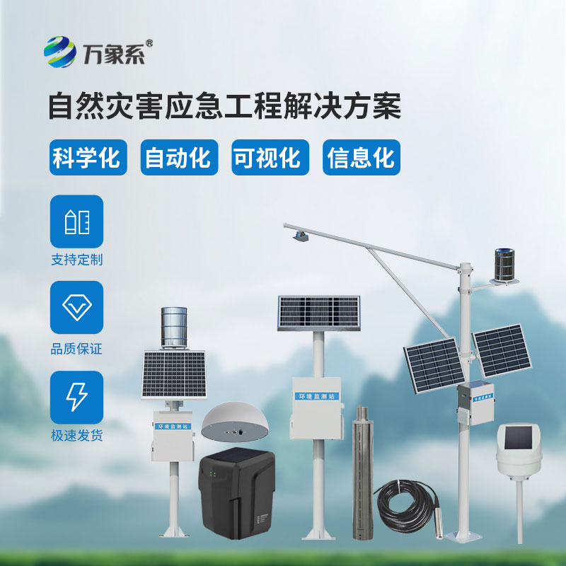 地质灾害监测系统