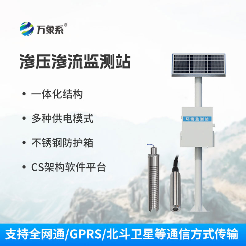 渗压监测站