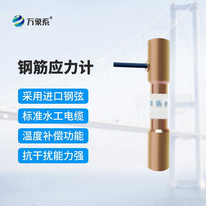 钢筋应力计