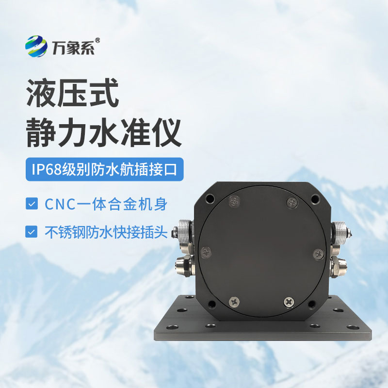 液压式静力水准仪