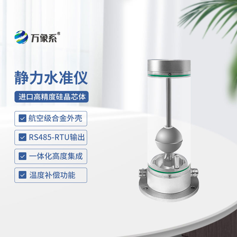 磁致伸缩式静力水准仪