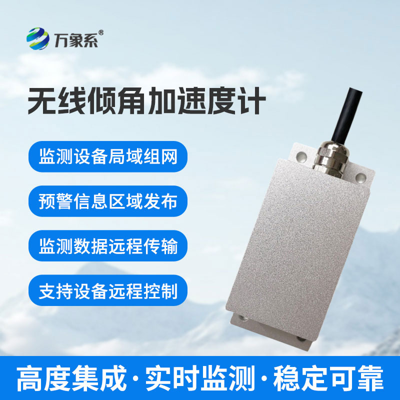 无线倾角加速度计