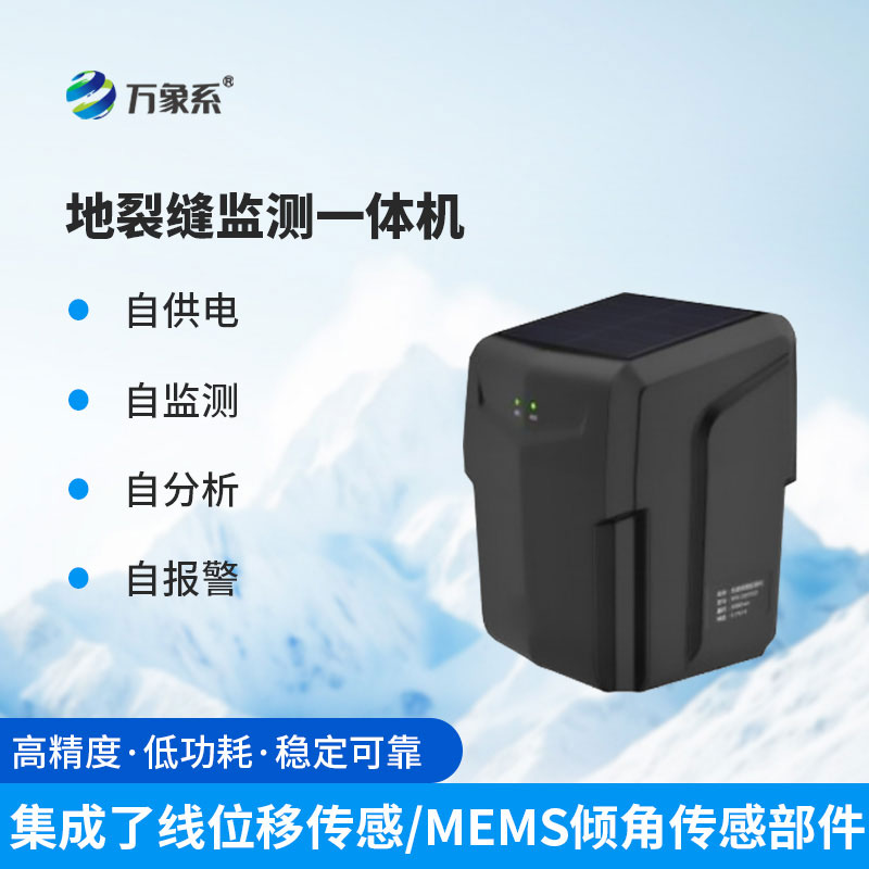 裂缝监测一体机