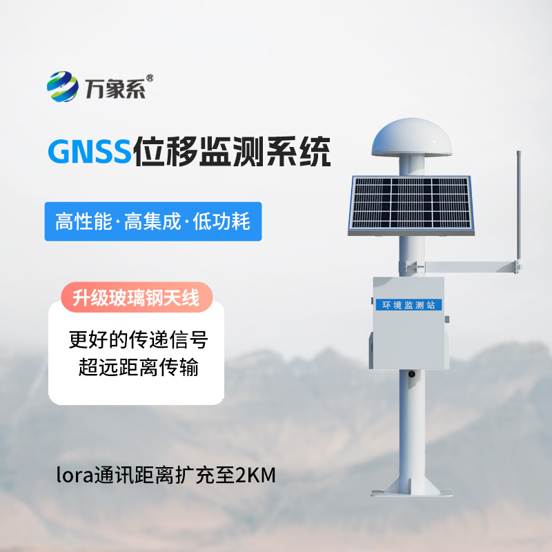 GNSS位移监测站系统