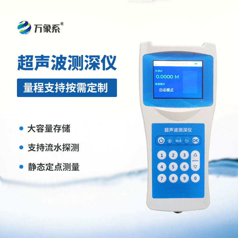 超声波水深探测仪