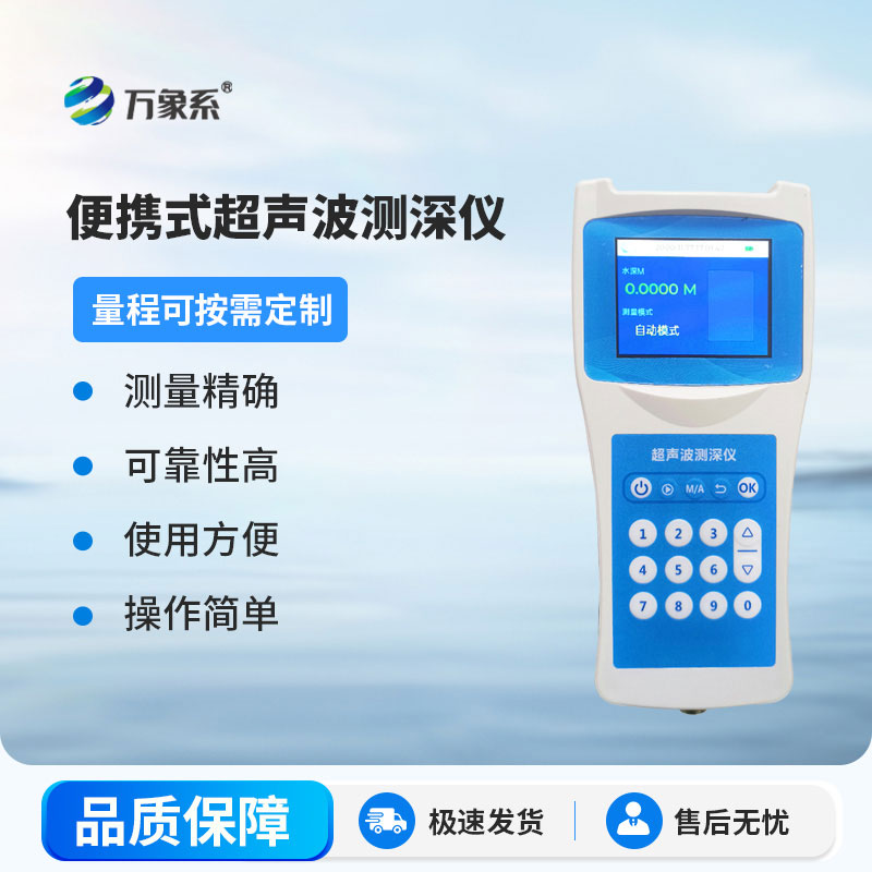 便携式超声波测深仪