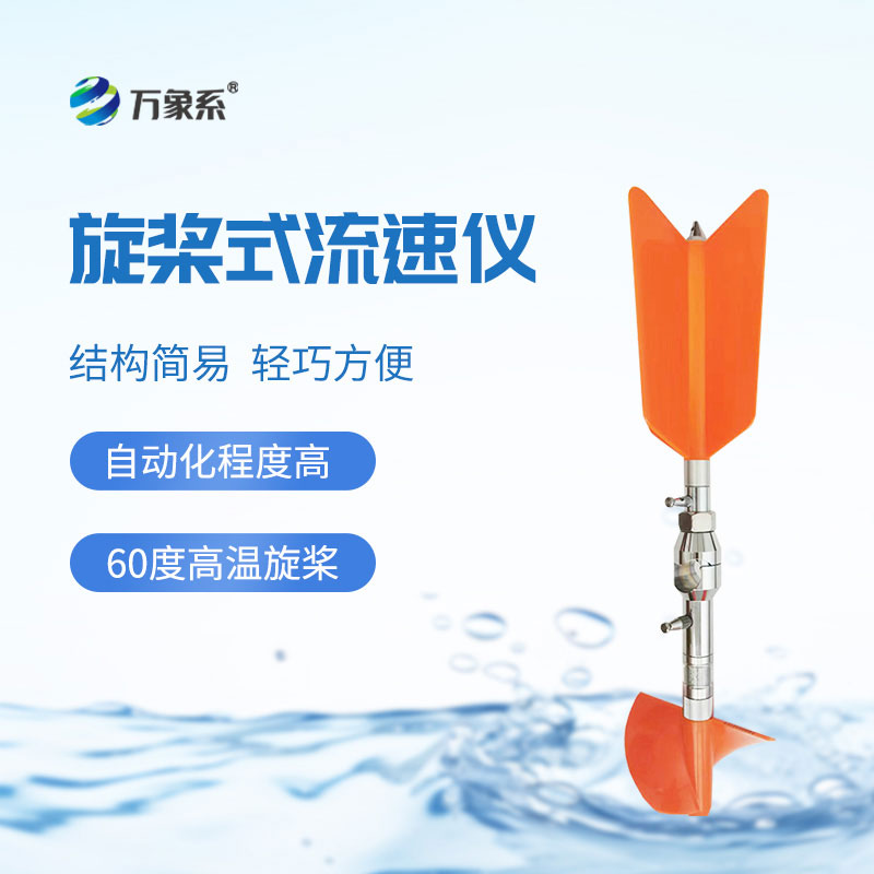 螺旋桨式流速仪