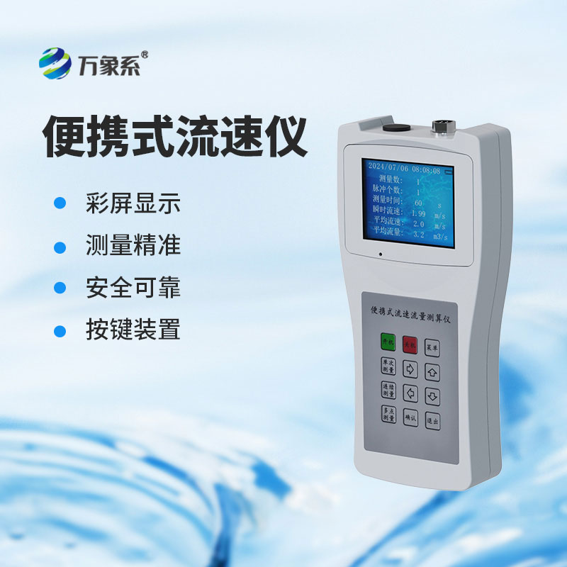 便携式旋浆流速仪