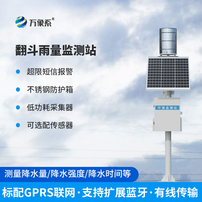 雨水在线监测系统