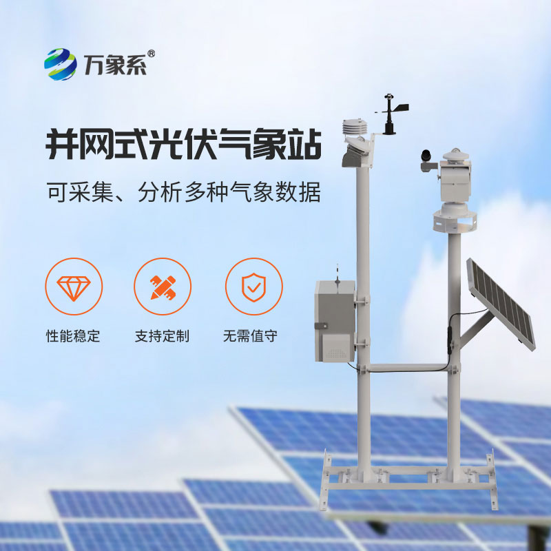 并网式光伏气象站