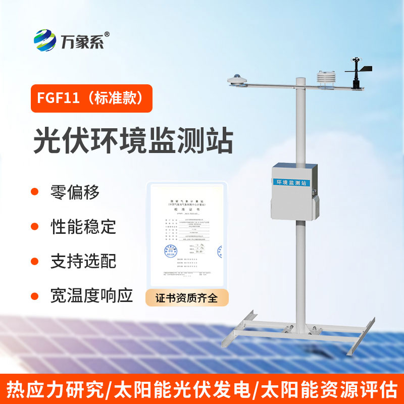 光伏电站环境监测系统