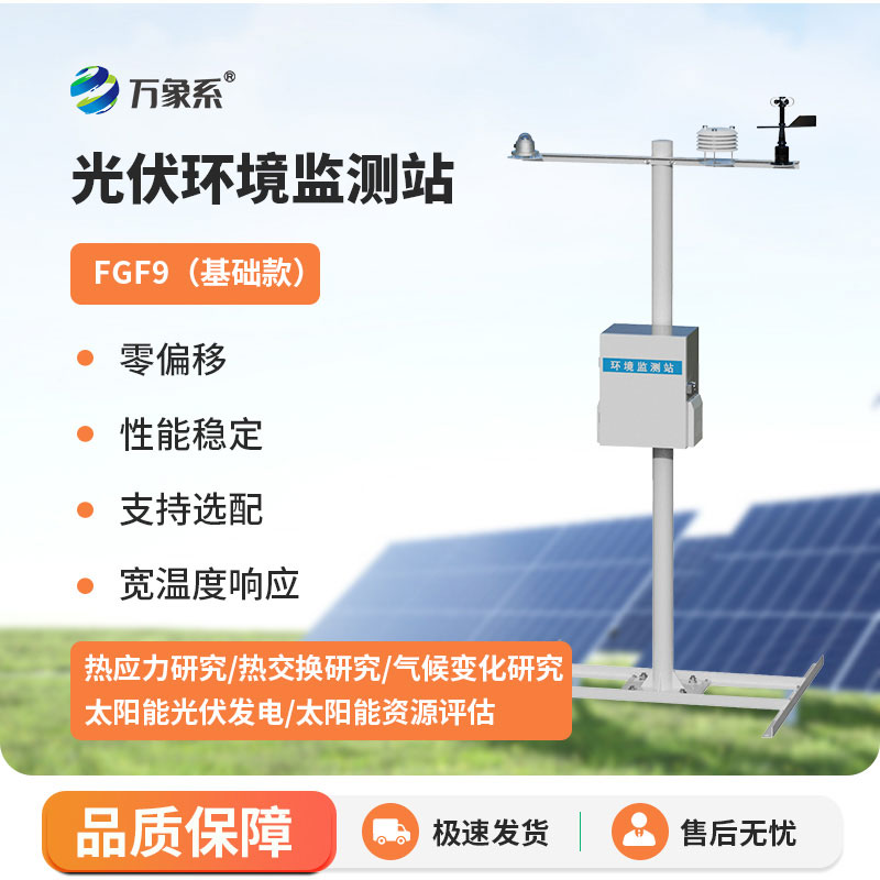 太阳能辐射综合观测站
