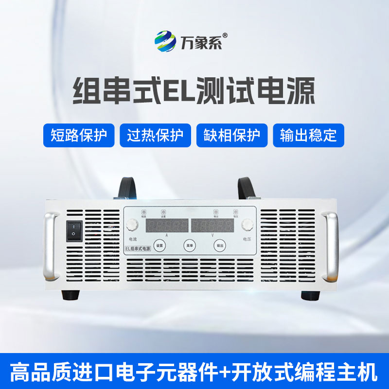 EL测试组串电源