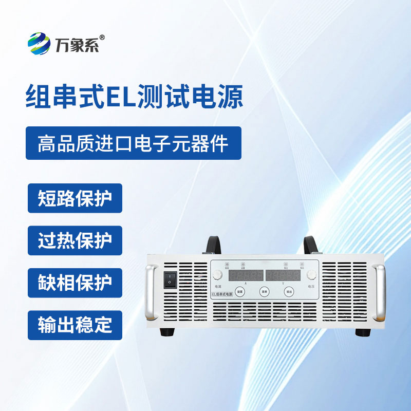 组串式EL测试电源