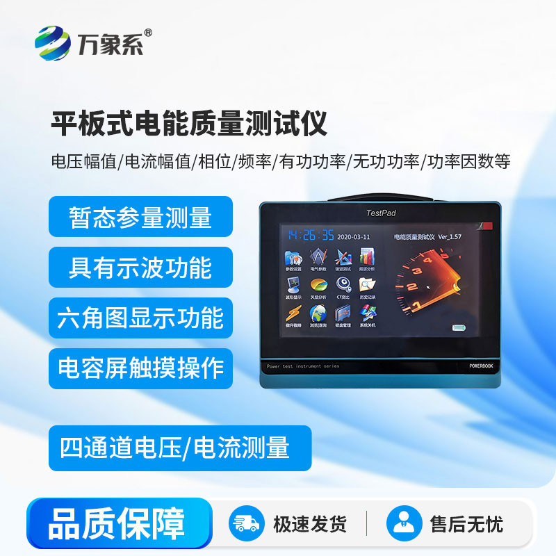 平板式电能质量测试仪
