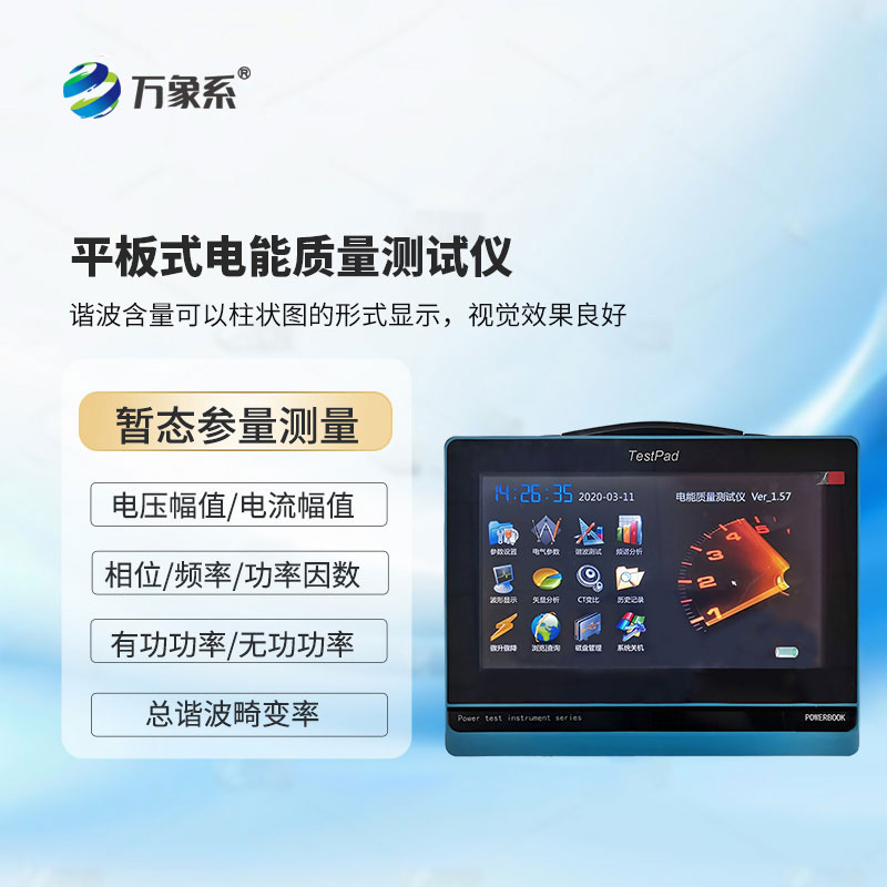 电能质量分析仪