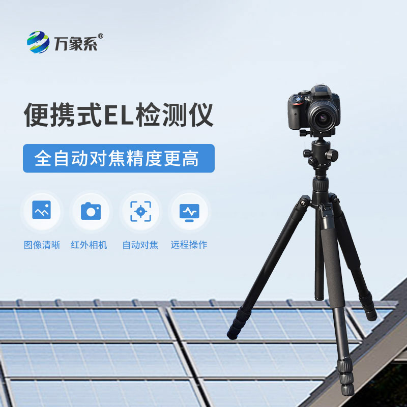 便携式el检测仪