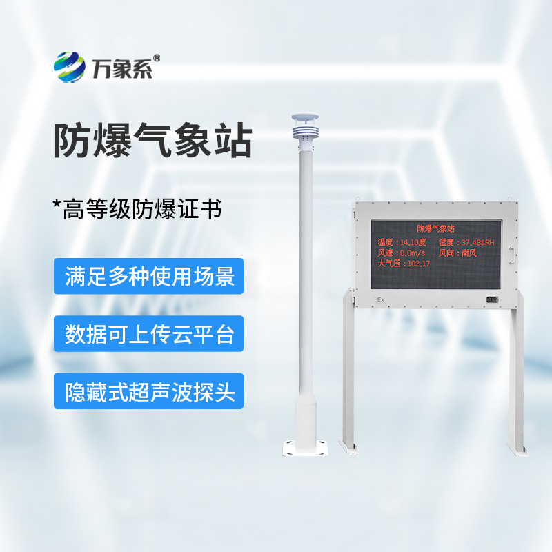 五参数防爆气象站