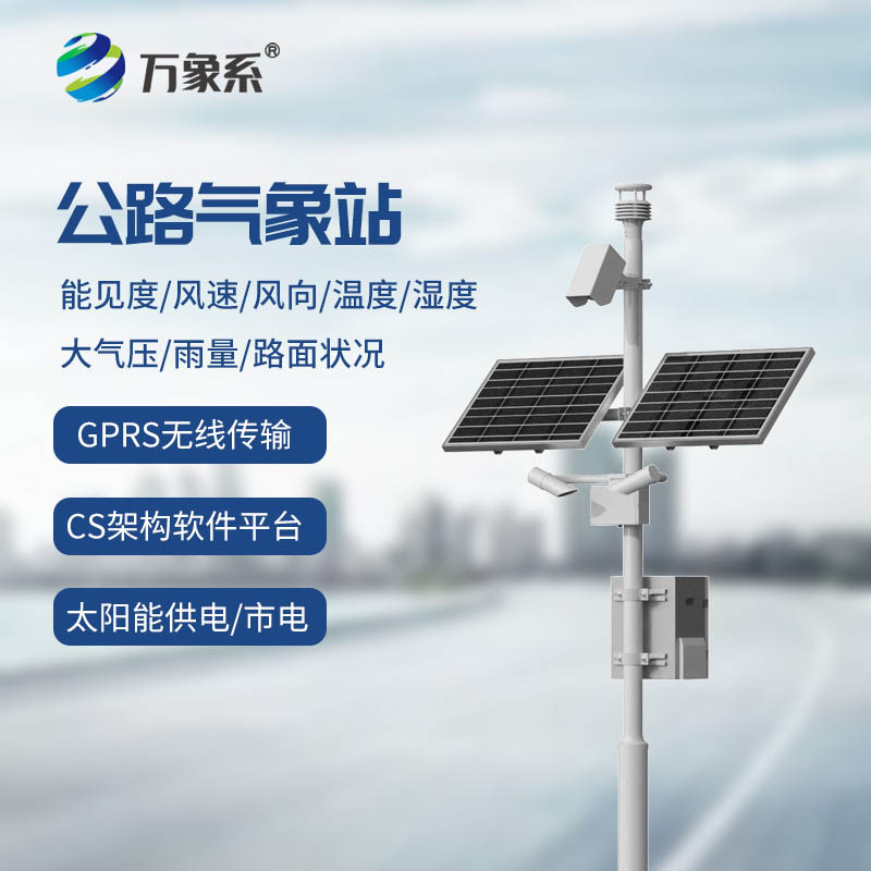 公路气象站