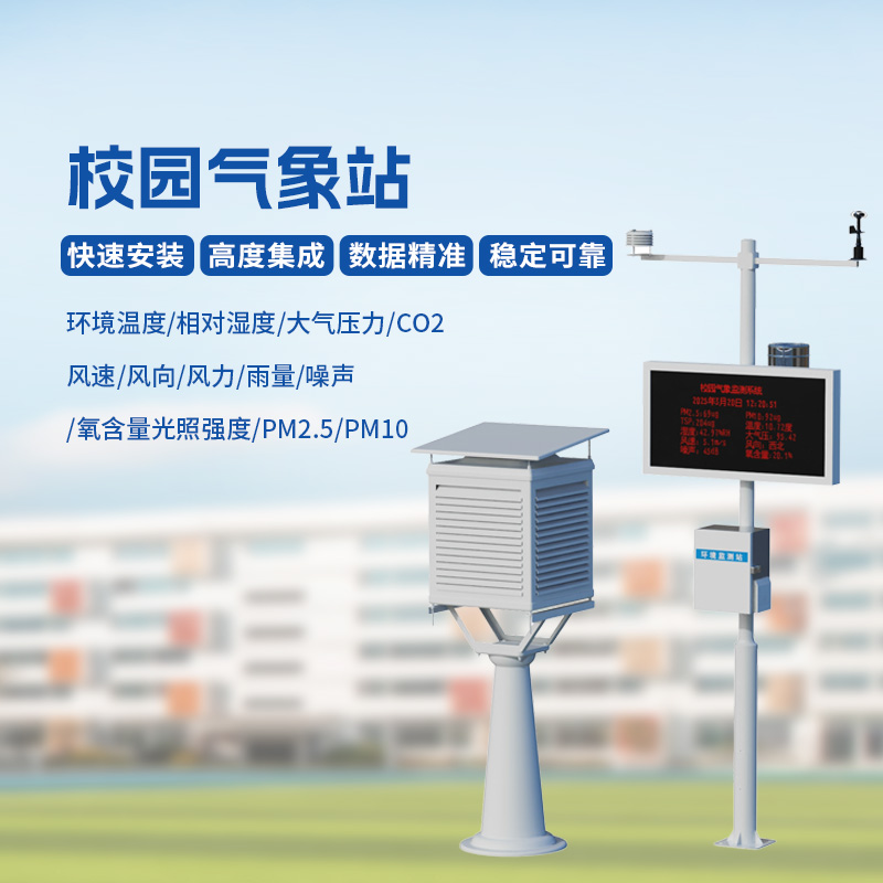 多功能校园气象站
