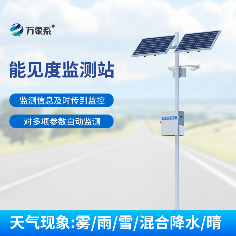 交通气象能见度监测站