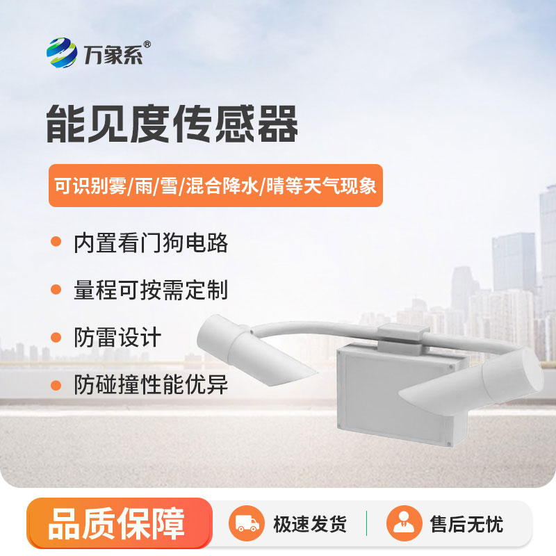 5KM能见度传感器