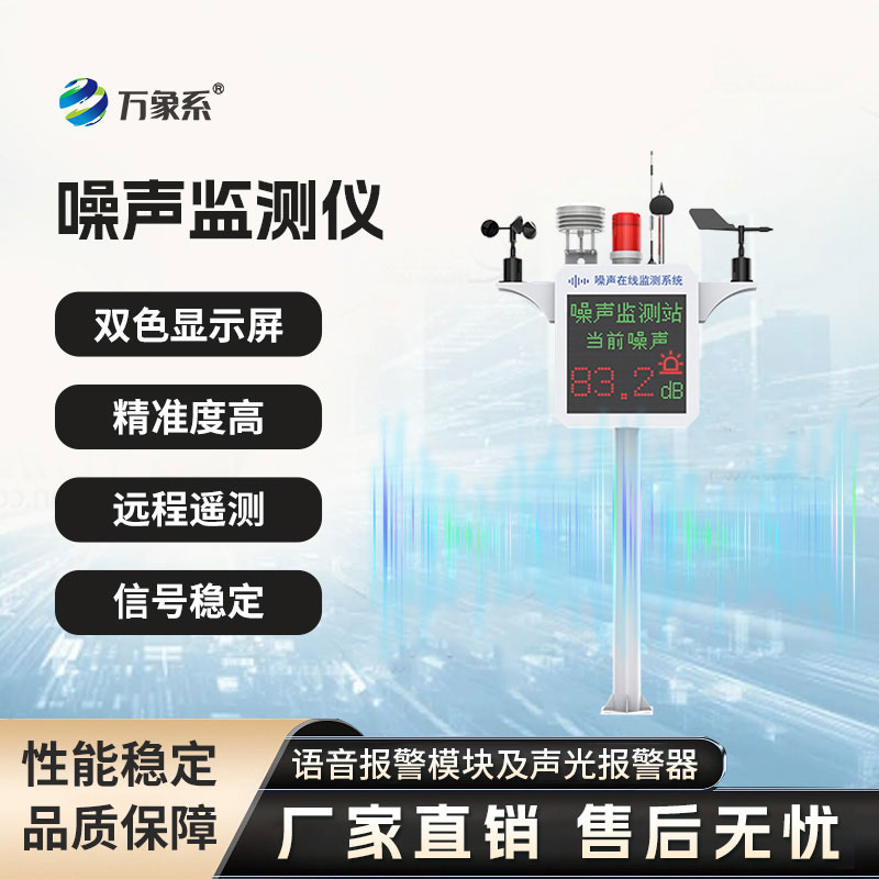 噪聲在線監(jiān)測設(shè)備